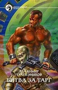 Владимир Трапезников - Битва за Тарг