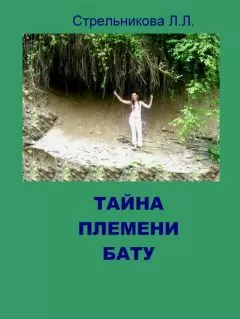 Людмила Стрельникова - Тайна племени Бату