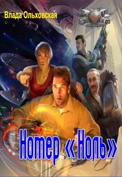 Влада Ольховская - Номар "Ноль"