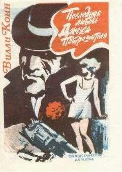 Вилли Конн - Последняя любовь Джека-Потрошителя