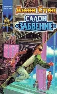 Джон Стиц - Встречи на «Красном смещении»