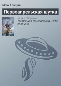Майкл Гелприн - Первоапрельская шутка