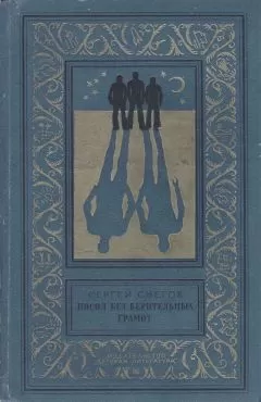 Сергей Снегов - Посол без верительных грамот