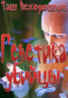 Таш Нехорошкин - Генетика убийцы
