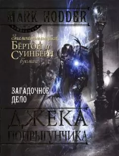 Марк Ходдер - Загадочное дело Джека-Попрыгунчика